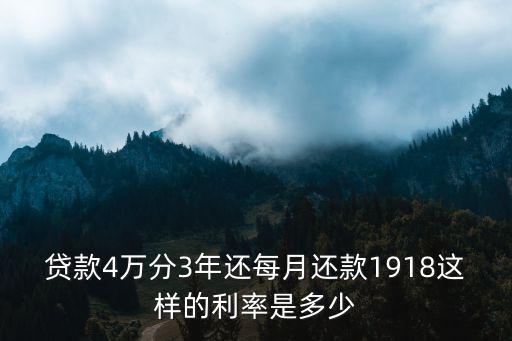 貸款4萬分3年還每月還款1918這樣的利率是多少
