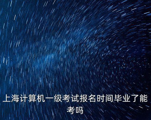 上海市計(jì)算機(jī)一級(jí)考，上海計(jì)算機(jī)一級(jí)考試什么內(nèi)容
