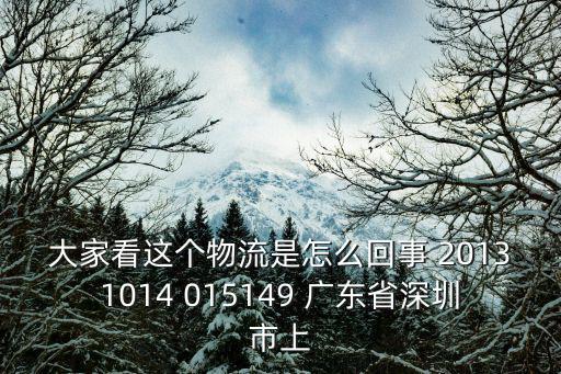 大家看這個物流是怎么回事 20131014 015149 廣東省深圳市上