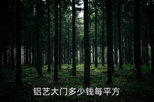 廣州鋁藝大門，鋁藝大門多少錢每平方