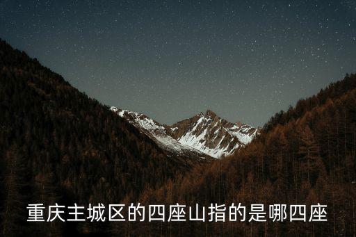 重慶主城區的四座山指的是哪四座