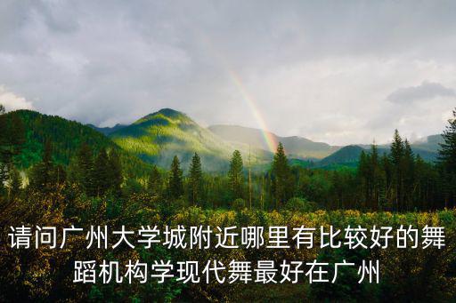 廣州大學城舞蹈，廣州大學城有健身房或者學舞蹈的地方嗎