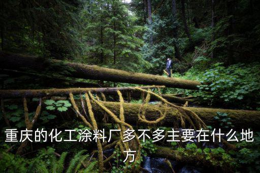 重慶市涂料廠，重慶三峽油漆股份有限公司的公司地址