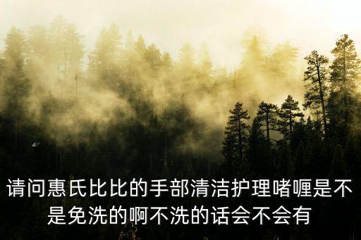廣州惠氏比比，請問惠氏比比的手部清潔護理啫喱是不是免洗的啊不洗的話會不會有