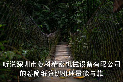 聽說深圳市菱科精密機械設備有限公司的卷筒紙分切機質量能與菲
