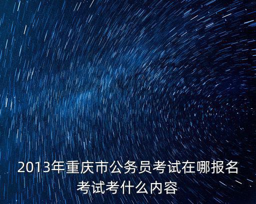 重慶市委公眾信息網，重慶事業單位公招