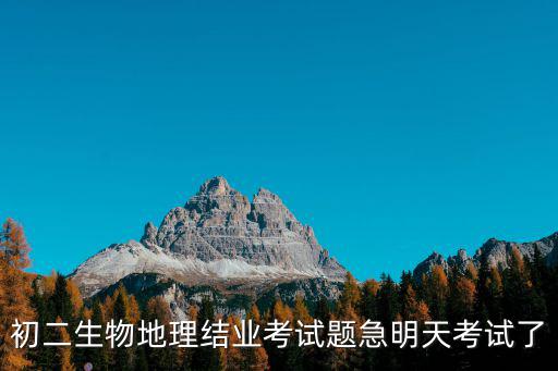 初二生物地理結(jié)業(yè)考試題急明天考試了