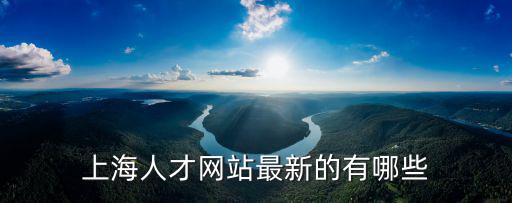 上海市建筑交通人才網(wǎng)，上海人才網(wǎng)站最新的有哪些