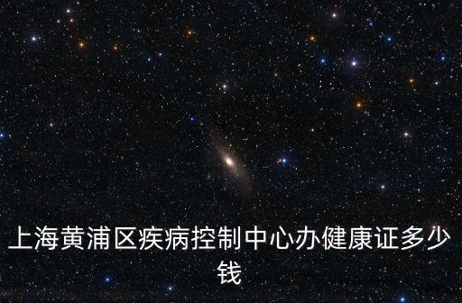 上海黃浦區(qū)疾病控制中心辦健康證多少錢