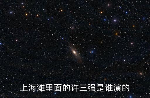 上海灘里面的許三強是誰演的