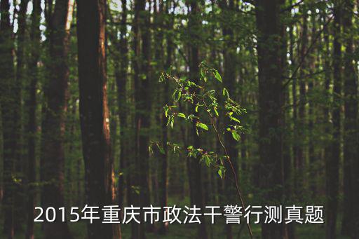 重慶市市政管理知識題，重慶市市政設施管理處地址