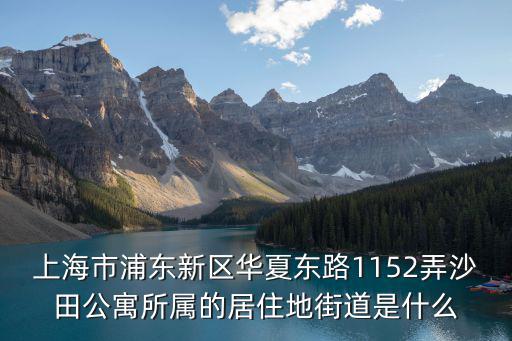 上海市街道機構設定，上海小區居委會的上級部門是什么