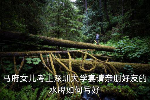 馬府女兒考上深圳大學宴請親朋好友的水牌如何寫好