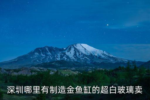 深圳哪里有制造金魚缸的超白玻璃賣