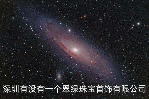 深圳有沒有一個翠綠珠寶首飾有限公司