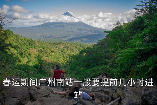 2014 春運 廣州南站 提前候車，春運廣州南站怎么去琶洲候車處要詳細的并且要提前多久去