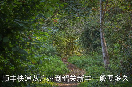 廣州至新豐時間表，廣州廣園站到新豐最后一班車幾點