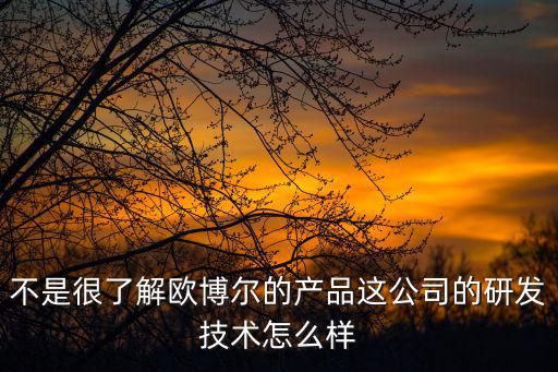 廣州歐博爾生物科技，請前輩指教歐博爾化妝品怎么樣艾達化裝品公司怎么樣