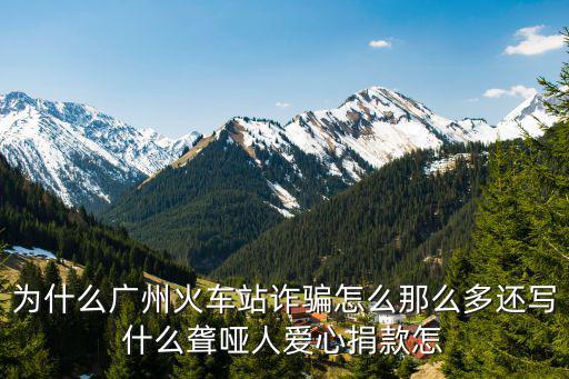 為什么廣州火車站詐騙怎么那么多還寫什么聾啞人愛心捐款怎