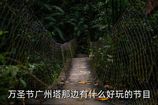2015廣州萬圣節，萬圣節廣州塔那邊有什么好玩的節目