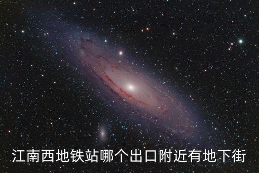 江南西地鐵站哪個出口附近有地下街
