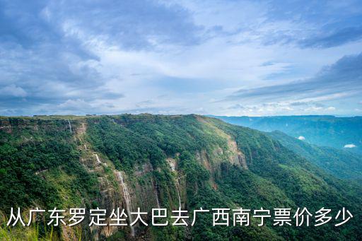 從廣東羅定坐大巴去廣西南寧票價多少