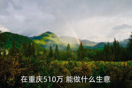 重慶市林業(yè)局成果，重慶幼兒英語培訓(xùn)到底哪家好上小學(xué)的梅梅想抓一下英語口語成績