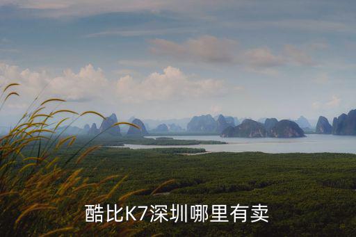 深圳速騰房車設備有限公司，酷比K7深圳哪里有賣