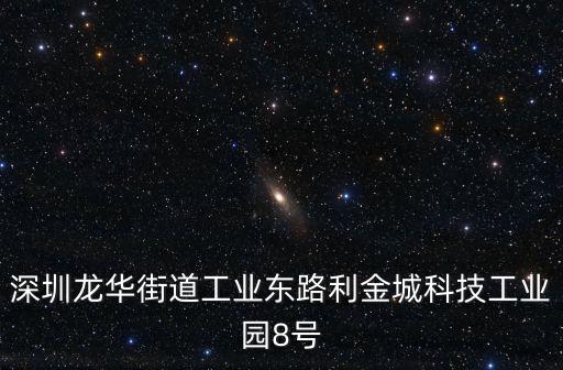深圳龍華街道工業(yè)東路利金城科技工業(yè)園8號