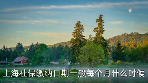 上海市交社保時間節點，上海社保是什么時候開始繳納的