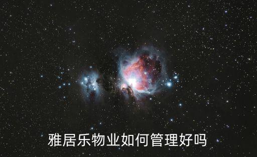 雅居樂物業如何管理好嗎