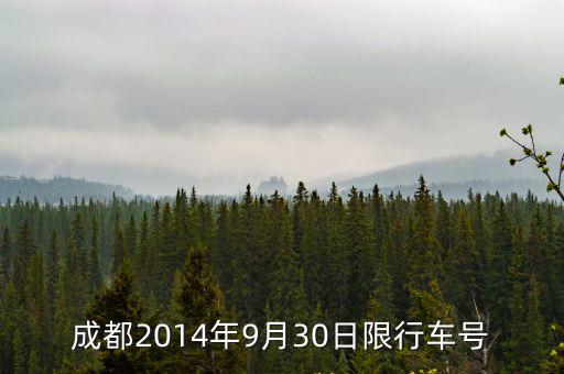 成都2014年9月30日限行車號