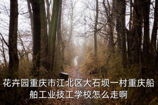 重慶市江北區大石壩建材技校，重慶建材技工學校怎么樣