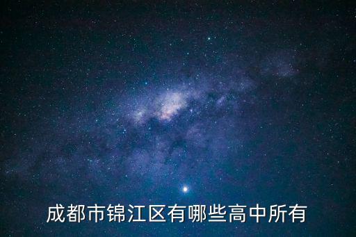 成都市錦江區(qū)學(xué)校劃分，成都市錦江區(qū)有哪些高中所有