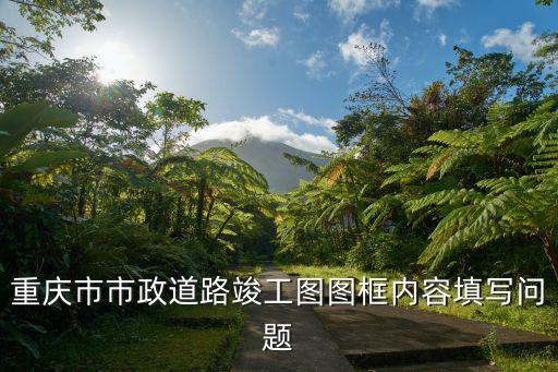 重慶市市政道路如何分級(jí)，如何快速熟悉重慶市道路