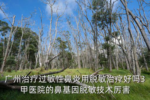 廣州市 脫敏，廣州過敏性鼻炎醫院哪家好啊蘑菇