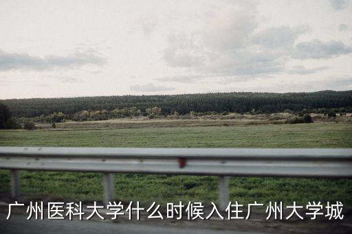 廣州醫(yī)科大學(xué)什么時候入住廣州大學(xué)城