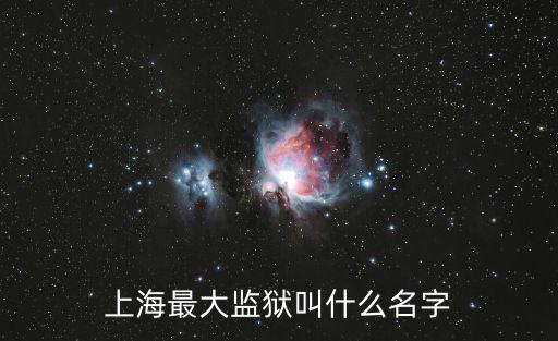 上海最大監獄叫什么名字