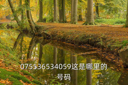 075536534059這是哪里的號碼