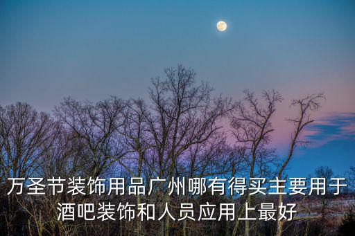 2014廣州萬圣節酒吧，人民廣場哪家酒吧有萬圣節的活動啊最好有創意一點夠刺激才行