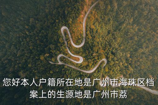 您好本人戶籍所在地是廣州市海珠區(qū)檔案上的生源地是廣州市荔