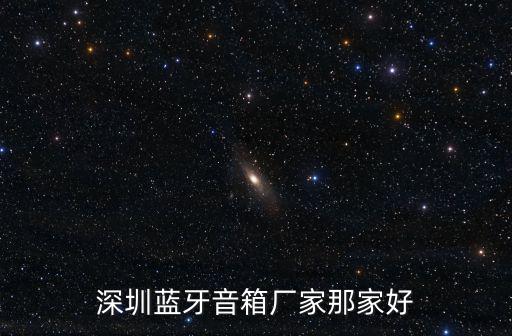 深圳好聲音藍牙音響廠家，深圳藍牙音箱哪家強