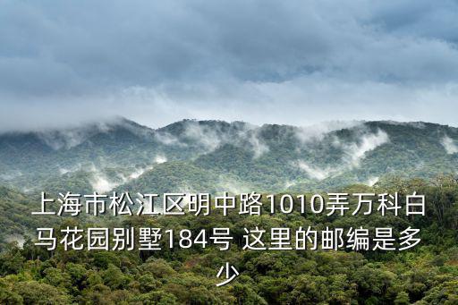 上海市松江區(qū)明中路1010弄萬(wàn)科白馬花園別墅184號(hào) 這里的郵編是多少