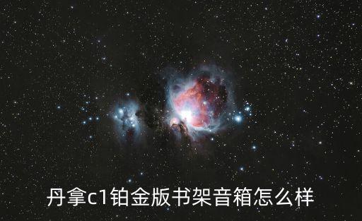 丹拿c1鉑金版書架音箱怎么樣
