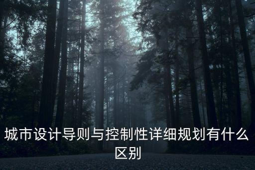 城市設(shè)計(jì)導(dǎo)則與控制性詳細(xì)規(guī)劃有什么區(qū)別