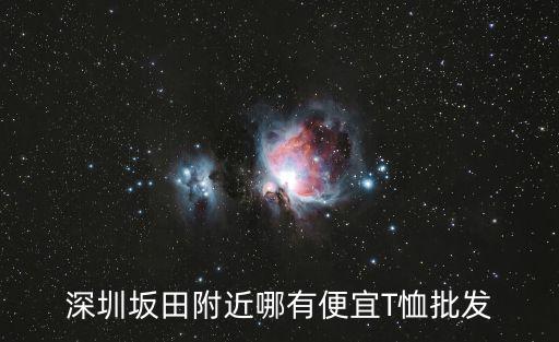 深圳坂田附近哪有便宜T恤批發