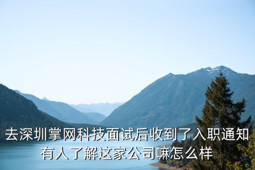 去深圳掌網科技面試后收到了入職通知有人了解這家公司嘛怎么樣