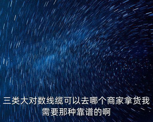 廣州市源航電線電纜有限公司，三類大對數線纜可以去哪個商家拿貨我需要那種靠譜的啊