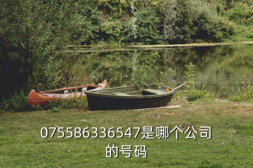 075586336547是哪個公司的號碼