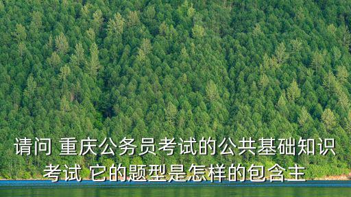 重慶市公共基礎知識論壇，重慶事業單位考試